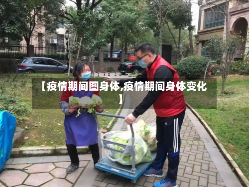 【疫情期间图身体,疫情期间身体变化】-第2张图片