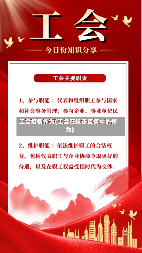 工会疫情作为(工会在抗击疫情中的作为)-第2张图片