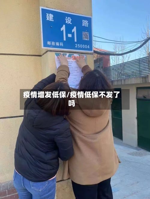 疫情增发低保/疫情低保不发了吗-第2张图片