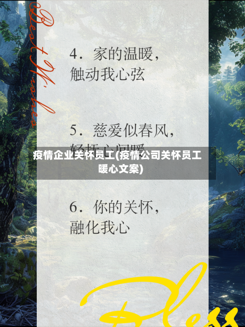 疫情企业关怀员工(疫情公司关怀员工暖心文案)