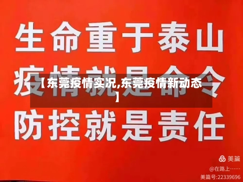 【东莞疫情实况,东莞疫情新动态】
