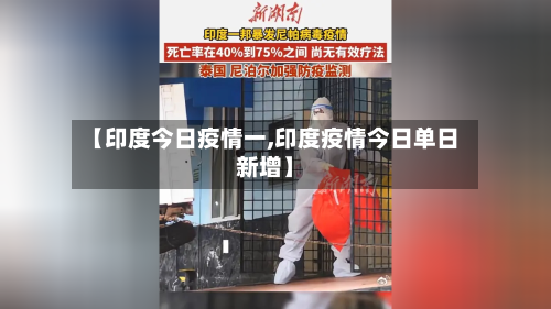 【印度今日疫情一,印度疫情今日单日新增】-第3张图片