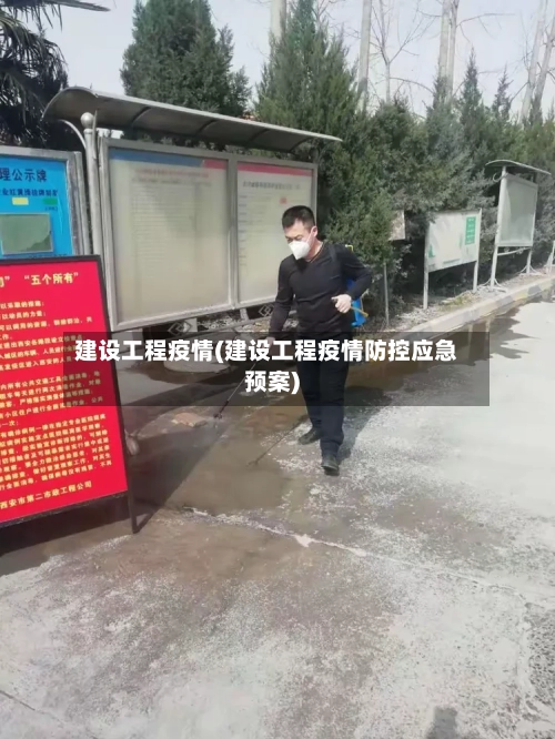 建设工程疫情(建设工程疫情防控应急预案)