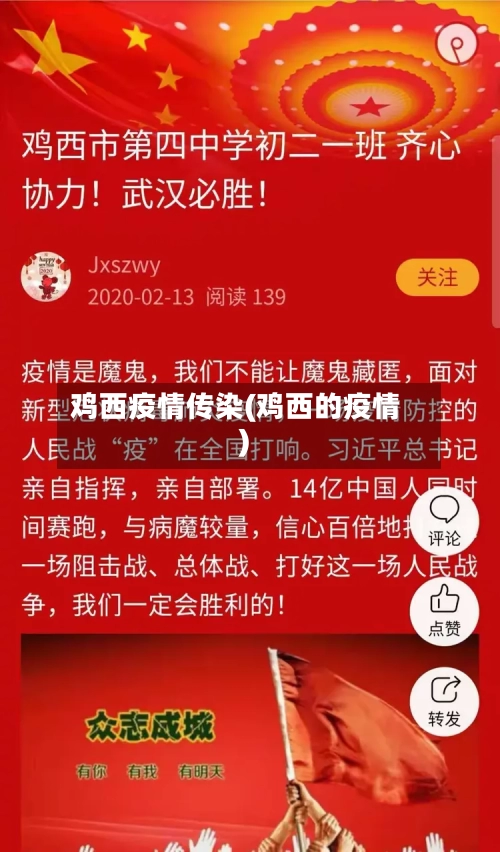 鸡西疫情传染(鸡西的疫情)-第2张图片