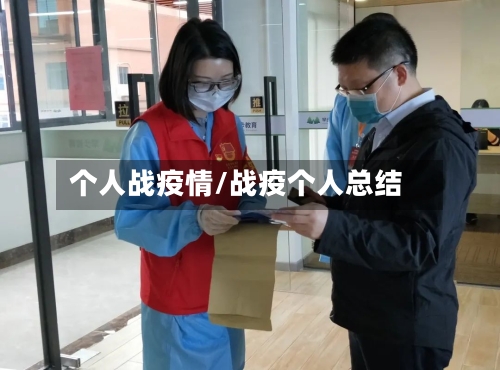 个人战疫情/战疫个人总结-第2张图片