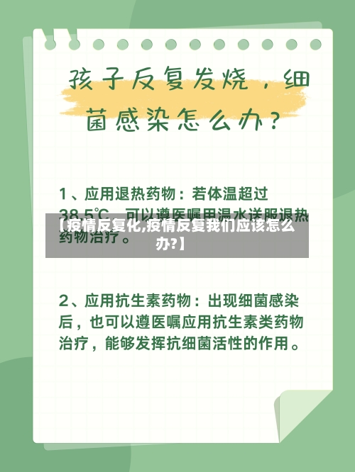 【疫情反复化,疫情反复我们应该怎么办?】-第2张图片