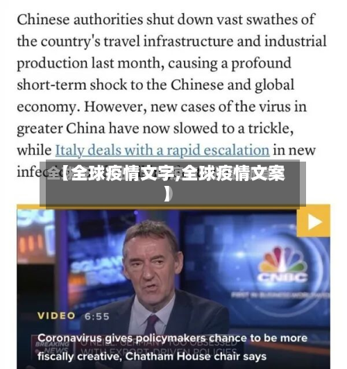 【全球疫情文字,全球疫情文案】-第2张图片
