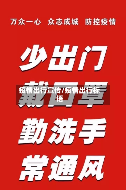 疫情出行宣传/疫情出行标语-第2张图片