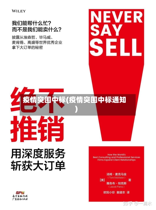 疫情突围中标(疫情突围中标通知)-第3张图片