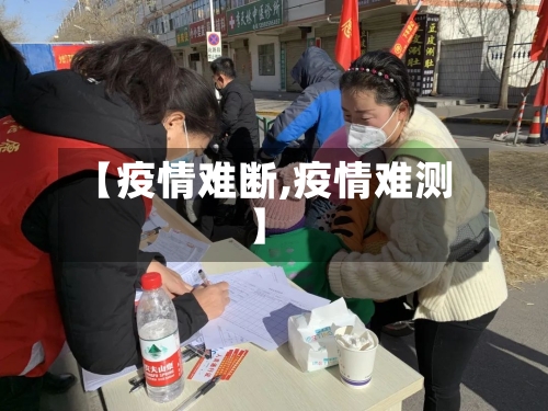 【疫情难断,疫情难测】-第2张图片