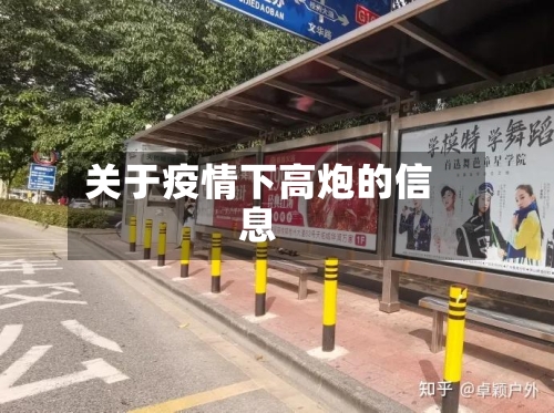 关于疫情下高炮的信息-第3张图片
