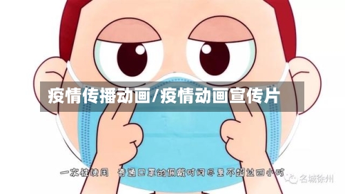 疫情传播动画/疫情动画宣传片