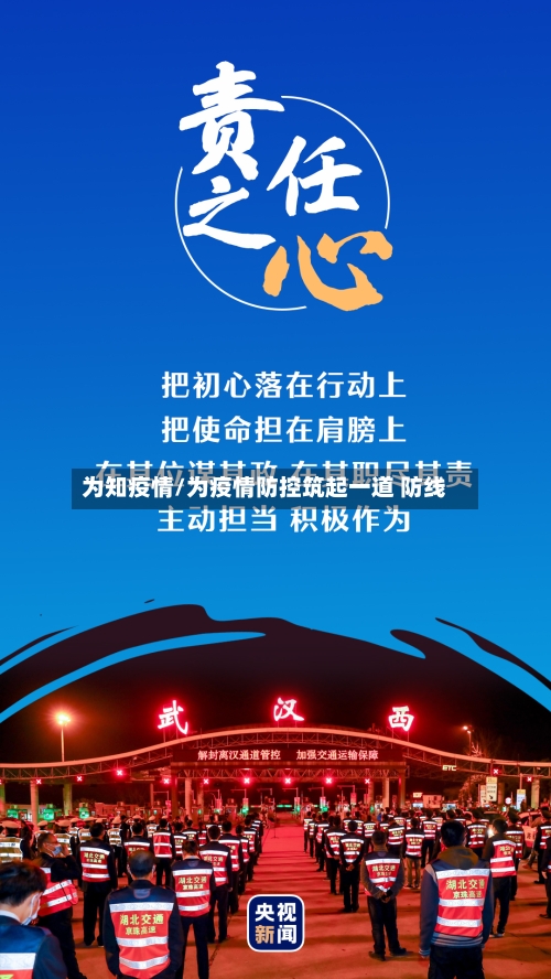 为知疫情/为疫情防控筑起一道 防线