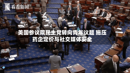 美国参议院民主党转向青年议题 施压药企定价与社交媒体安全