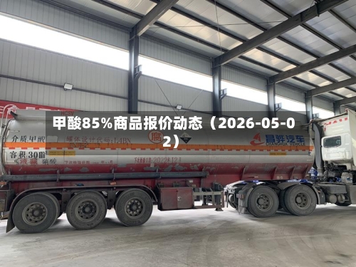 甲酸85%商品报价动态（2026-05-02）-第1张图片