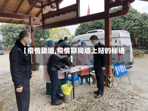 【疫情舔墙,疫情期间墙上贴的标语】