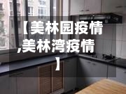 【美林园疫情,美林湾疫情】