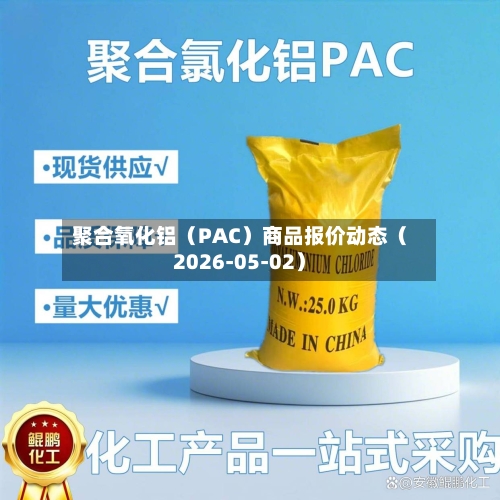 聚合氧化铝（PAC）商品报价动态（2026-05-02）