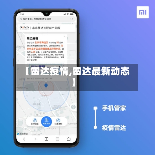 【雷达疫情,雷达最新动态】