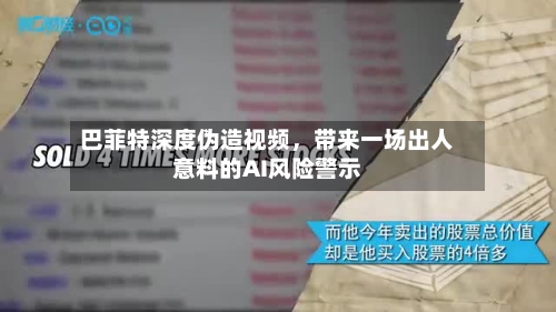 巴菲特深度伪造视频，带来一场出人意料的AI风险警示