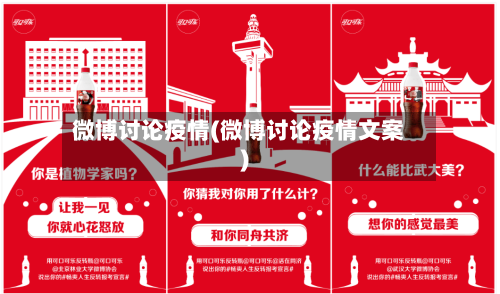 微博讨论疫情(微博讨论疫情文案)