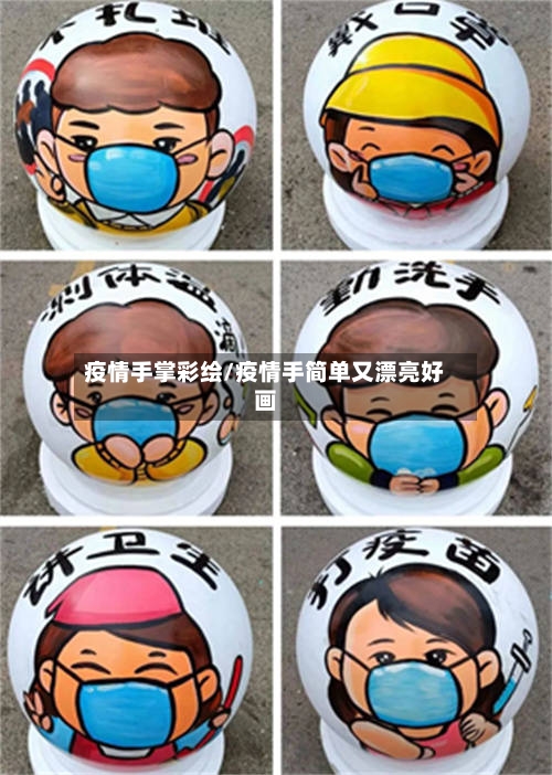 疫情手掌彩绘/疫情手简单又漂亮好画