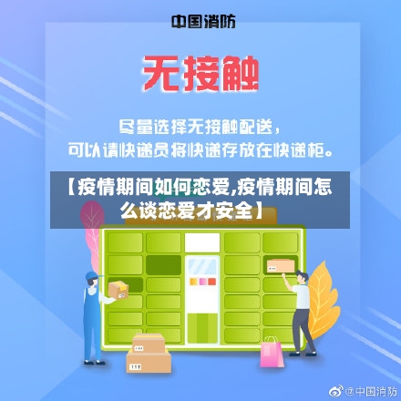【疫情期间如何恋爱,疫情期间怎么谈恋爱才安全】