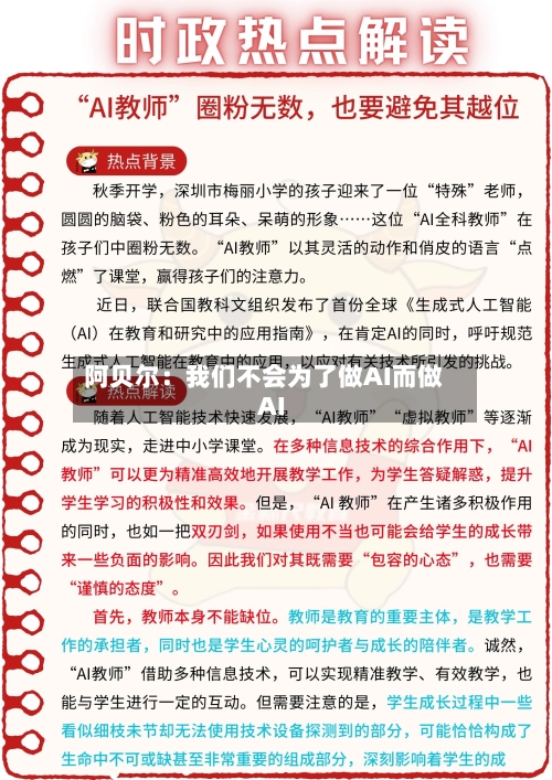 阿贝尔：我们不会为了做AI而做AI