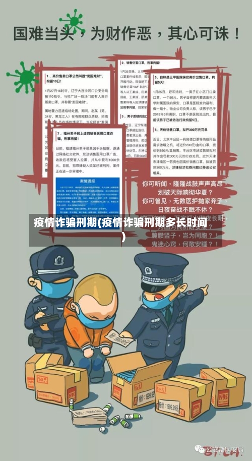 疫情诈骗刑期(疫情诈骗刑期多长时间)