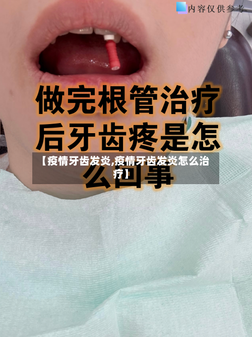 【疫情牙齿发炎,疫情牙齿发炎怎么治疗】