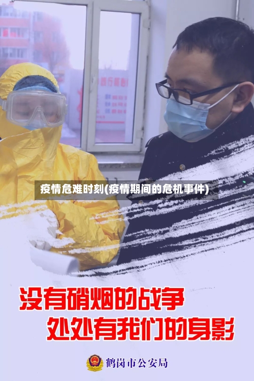疫情危难时刻(疫情期间的危机事件)