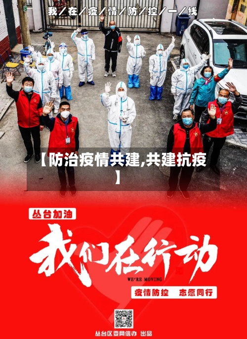 【防治疫情共建,共建抗疫】
