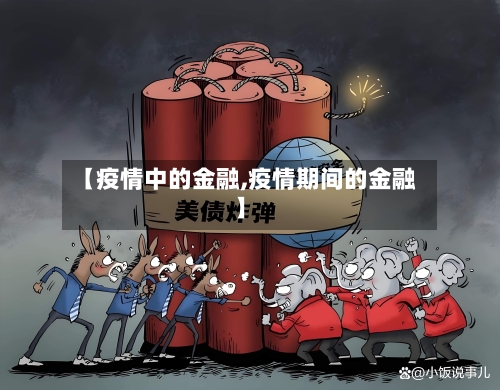 【疫情中的金融,疫情期间的金融】