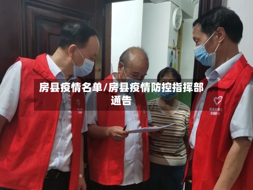 房县疫情名单/房县疫情防控指挥部通告