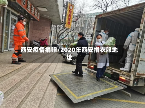 西安疫情捐赠/2020年西安捐衣服地址