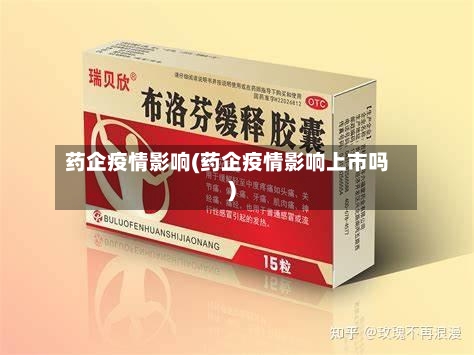 药企疫情影响(药企疫情影响上市吗)