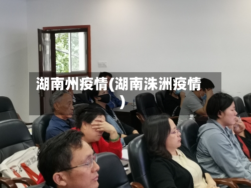湖南州疫情(湖南洙洲疫情)