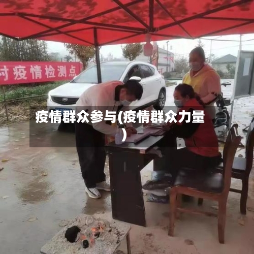 疫情群众参与(疫情群众力量)