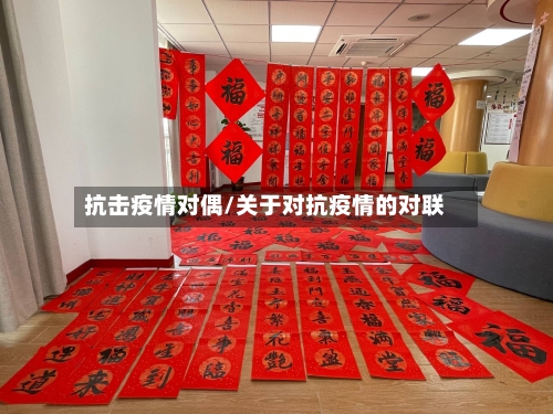 抗击疫情对偶/关于对抗疫情的对联
