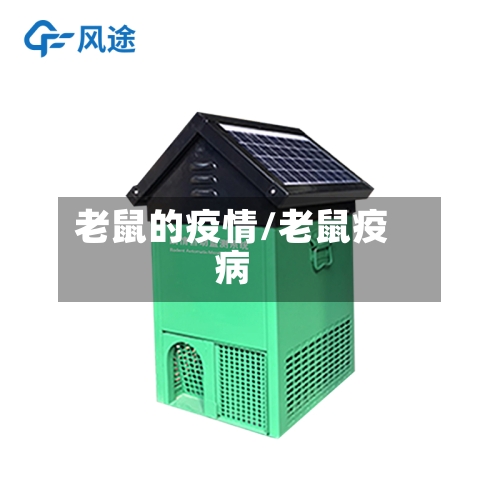 老鼠的疫情/老鼠疫病