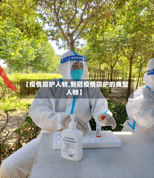 【疫情防护人物,新冠疫情防护的典型人物】
