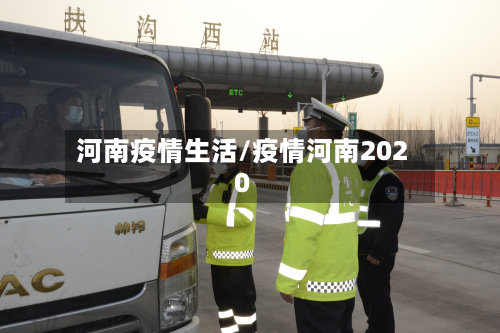 河南疫情生活/疫情河南2020