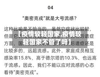 【疫情较轻国家,疫情较轻国家不管了吗】