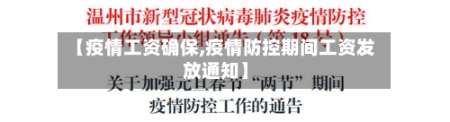 【疫情工资确保,疫情防控期间工资发放通知】