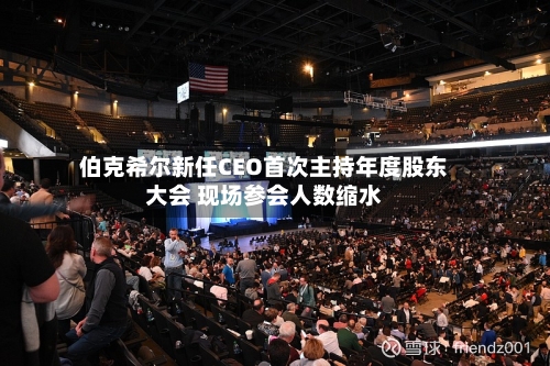 伯克希尔新任CEO首次主持年度股东大会 现场参会人数缩水