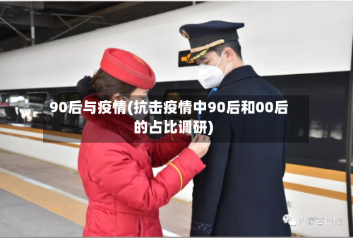 90后与疫情(抗击疫情中90后和00后的占比调研)