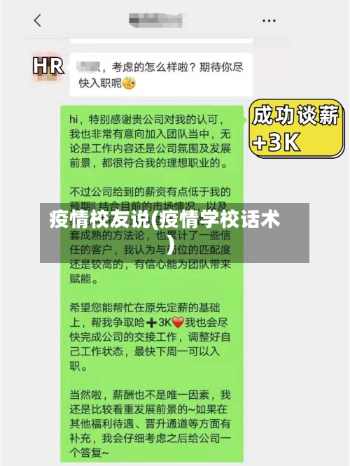 疫情校友说(疫情学校话术)