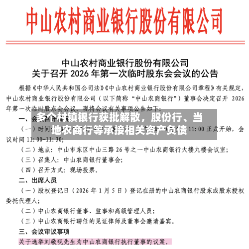 多个村镇银行获批解散，股份行、当地农商行等承接相关资产负债