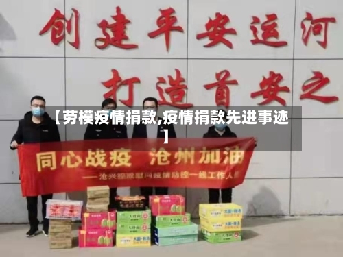 【劳模疫情捐款,疫情捐款先进事迹】