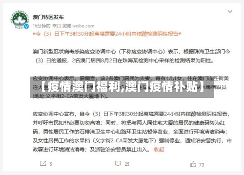 【疫情澳门福利,澳门疫情补贴】